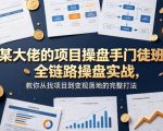 某大佬的项目操盘手门徒班，全链路操盘实战，教你从找项目到变现落地的完整打法