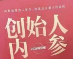 创始人内参2026特别版PDF电子版，六件事讲透，做产品、流量、转化、搭班子、带队伍、上规模