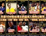 抖音10W粉丝博主的篮球人物传记教学，从选题–文案–素材–剪辑–成片，一镜到底，轻松签约精选独家