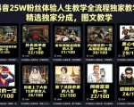 抖音25W粉丝体验人生教学全流程独家教学，精选独家分成，图文教学