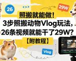 照搬就能做！3步照搬动物Vlog玩法，26条视频就能干了29W？【附教程】【赠coze一键生成工作流】