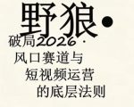 野狼团队·多平台实操运营课，覆盖AI口播、服装、好物、漫剪等热门玩法（更新4月29日）