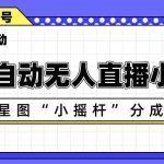 AI全自动直播小游戏，抖音星图小摇杆分成计划，支持多账号矩阵化运营【揭秘】
