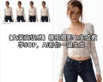 （女装高级感）棚拍摄影AI生成教学SOP，AI帮你一键生成