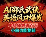 AI邵氏武侠英语风口爆发，单条播放破百万，小白也能复刻