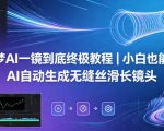即梦AI一镜到底终极教程｜小白也能会，AI自动生成无缝丝滑长镜头