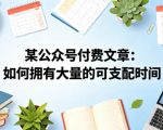 某公众号付费文章：如何拥有大量的可支配时间？