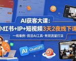 AI获客大课小红书+IP+短视频3天2夜线下课，用最真实的一线案例，最前沿的AI工具，最有效的流量打法