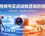 视频号实战训练营高阶班，从流量到变现，构建直播驱动的商业闭环（26年4月）