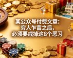 某公众号付费文章：穷人乍富之后，必须要戒掉这8个恶习
