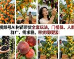 视频号AI树苗带货全套玩法，门槛低、人群广、需求稳，带货嘎嘎猛！（更新0426）