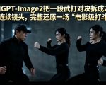 用GPT-Image2把一段武打对决拆成24个连续镜头，完整还原一场“电影级打斗”
