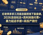 纪老师多多三月底总裁班线下复盘课，2026活动玩法+高利润强付费+暴力起店手册+高投产微付费