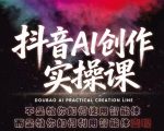 抖音AI创作实操课，不是教你如何使用智能体而是教你如何利用智能体查现