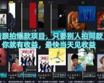 抖音跟拍爆款项目，只要别人拍同款，你就有收益，最快当天见收益