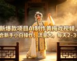 新爆款项目AI制作黄梅戏视频，适合新手小白操作，流量大，每天2-3张