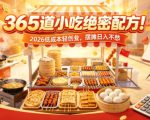 365道小吃绝密配方！2026低成本轻创业，摆摊日入不愁