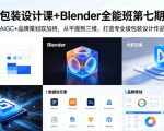 包装设计课+Blender全能班第七期，AIGC+品牌策划双加持，从平面到三维，打造专业级包装设计作品