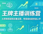 抖音王牌主播训练营，从思维搭建到流量运营，零基础也能快速上手