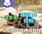 Coze扣子智能体工作流一键生成3D裸眼视频，保姆级搭建教学