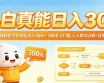 小白真能日入300！5分钟课程看完你也能日入300+，0成本0门槛，人人都可以做，超级简单！【揭秘】