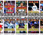 抖音7W粉丝博主的足球人物传记制作教学，全程纯实操干货，小白也能进伙伴计划+精选独家