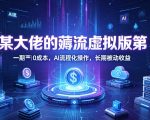 某大佬的薅流虚拟版第一期丨0成本，AI流程化操作，长期被动收益