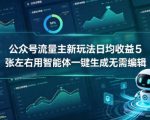 公众号流量主新玩法日均收益5张左右用智能体一键生成无需编辑