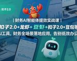 财务AI智能体提效实战课｜扣子2.0+龙虾+豆包等多AI工具，财务全场景落地应用，告别低效办公