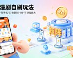 快手漫剧自刷玩法，操作简单，一部手机就可以做，一天50-60收益，可矩阵放大【揭秘】