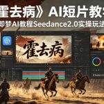 《霍去病》AI短片教学，即梦AI教程Seedance2.0实操玩法