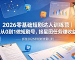 2026零基础短剧达人训练营｜从0到1做短剧号，接星图任务賺收益，抓住2026年短剧流量红利