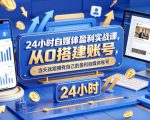 24小时自媒体盈利实战课，从0搭建账号，当天就能拥有自己的盈利自媒体账号