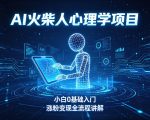 AI火柴人心理学短视频项目，小白0基础入门，涨粉变现全流程讲解