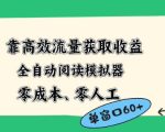 靠高效流量获取收益，零成本全自动阅读模拟器2.0全新玩法，单窗口高达50+蓝海小众项目【揭秘】