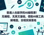 普通人也能学的AI编程课！无编程、无英文基础，借助AI做工具、解难题，全程实操落地