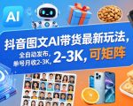 抖音图文AI带货最新玩法，全自动发布，单号月收2-3K，可矩阵