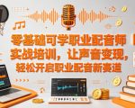 零基础可学职业配音师实战培训，让声音变现，轻松开启职业配音新赛道