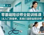 零基础陪诊师全能训练课｜从入门到接单，系统打造职业陪诊师
