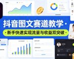抖音图文赛道教学，某大V精选教学，新手也能快速实现流量与收益双突破