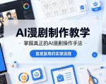 AI漫剧制作教学，带你掌握真正的AI漫剧操作手法，直接复用的实操流程