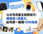 公众号流量主之拍照技巧赛道，难度低+流量大，起号第一篇就爆了10w阅读