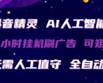 抖音精灵AI人工智能托管，24小时全自动刷广告，无需人工值守，可矩阵操作【揭秘】