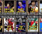 抖音20W粉丝博主的体育人物传记解说教学，易引发共鸣与传播，轻松撸伙伴计划与精选独家收益