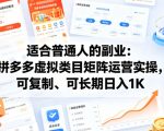 适合普通人的副业：拼多多虚拟类目矩阵运营实操，可复制、可长期日入1K【揭秘】