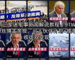 第三军迷军事新闻解说教程｜91W粉丝博主亲授，可入伙伴计划+接单收徒双变现