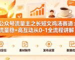 公众号流量主之长短文鸡汤赛道，流量稳+高互动，从0-1全流程讲解