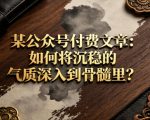 某公众号付费文章：如何将沉稳的气质深入到骨髓里？