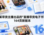 某带货主播出品的《直播带货电子书》164页新版本