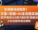 影视解说训练营｜文案+剪辑+AI全流程实操，把手教你从0到1做好影视解说，小白也能快速出爆款